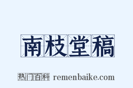 南枝堂稿是什么意思的图片
